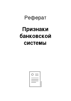 Реферат: Признаки банковской системы