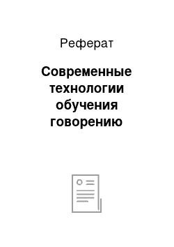 Реферат: Современные технологии обучения говорению