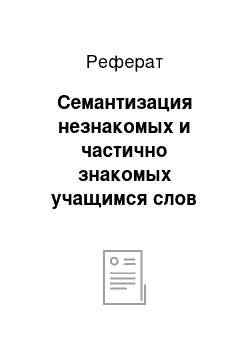 Реферат: Семантизация незнакомых и частично знакомых учащимся слов