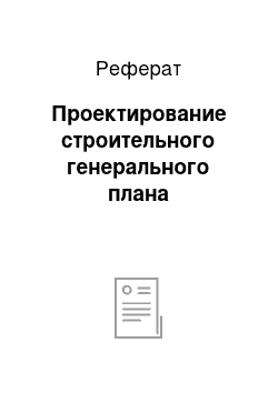 Реферат: Проектирование строительного генерального плана