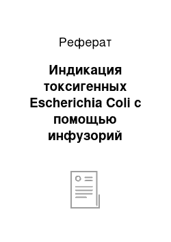 Реферат: Индикация токсигенных Escherichia Coli с помощью инфузорий