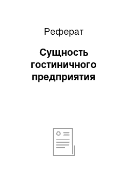 Реферат: Сущность гостиничного предприятия