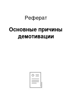 Реферат: Основные причины демотивации