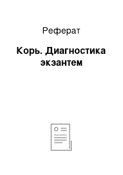 Реферат: Корь. Диагностика экзантем