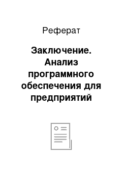 Реферат: Заключение. Анализ программного обеспечения для предприятий малого бизнеса