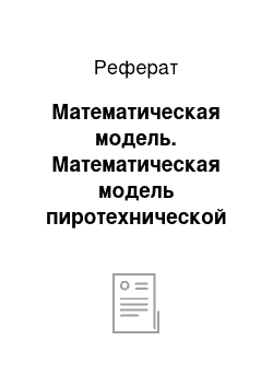 Реферат: Математическая модель. Математическая модель пиротехнической установки для испытания ракетной техники