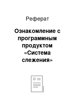 Реферат: Ознакомление с программным продуктом «Система слежения»