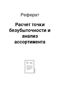 Реферат: Расчет точки безубыточности и анализ ассортимента