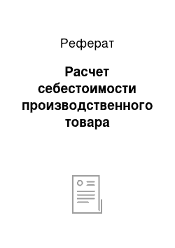 Реферат: Расчет себестоимости производственного товара