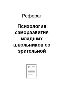 Реферат: Психология саморазвития младших школьников со зрительной депривацией