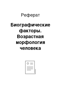 Реферат: Биографические факторы. Возрастная морфология человека