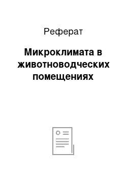 Реферат: Микроклимата в животноводческих помещениях