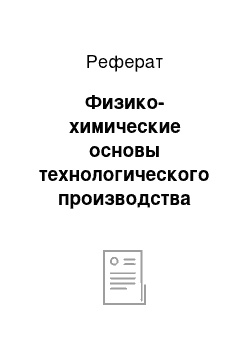 Реферат: Физико-химические основы технологического производства