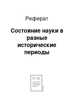 Реферат: Состояние науки в разные исторические периоды