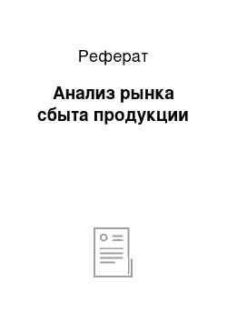 Реферат: Анализ рынка сбыта продукции