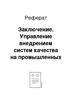 Реферат: Заключение. Управление внедрением систем качества на промышленных предприятиях: мотивационный подход