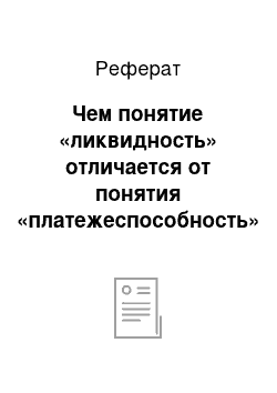 Реферат: Чем понятие «ликвидность» отличается от понятия «платежеспособность»