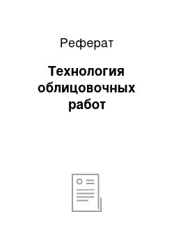 Реферат: Технология облицовочных работ