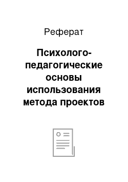 Реферат: Психолого-педагогические основы использования метода проектов как средства развития познавательной активности младших школьников