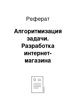 Реферат: Алгоритмизация задачи. Разработка интернет-магазина текстильного предприятия