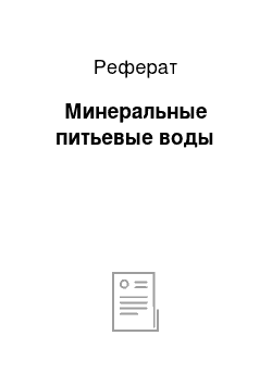 Реферат: Минеральные питьевые воды