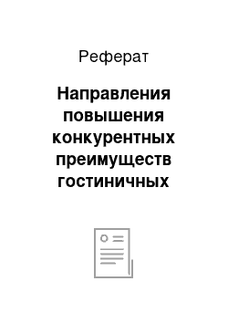 Реферат: Направления повышения конкурентных преимуществ гостиничных предприятий в современных условиях хозяйствования