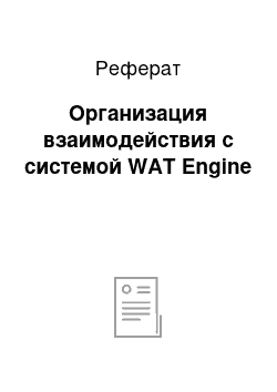 Реферат: Организация взаимодействия с системой WAT Engine