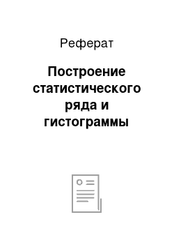 Реферат: Построение статистического ряда и гистограммы