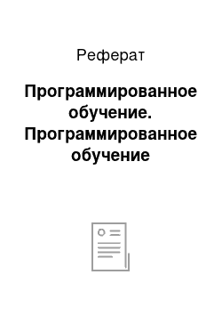 Реферат: Программированное обучение. Программированное обучение