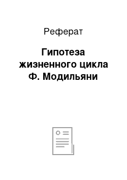 Реферат: Гипотеза жизненного цикла Ф. Модильяни