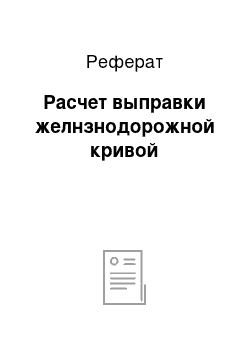 Реферат: Расчет выправки желнзнодорожной кривой