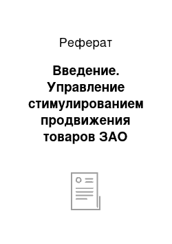 Реферат: Введение. Управление стимулированием продвижения товаров ЗАО "Кондитерская фабрика "Славянка" на потребительский рынок