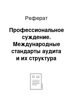 Реферат: Профессиональное суждение. Международные стандарты аудита и их структура