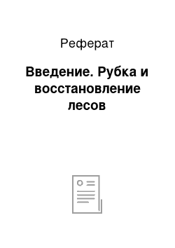 Реферат: Введение. Рубка и восстановление лесов