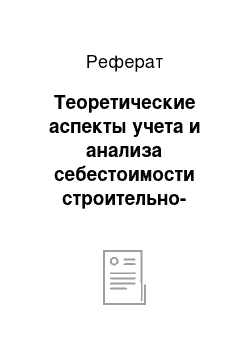 Реферат: Теоретические аспекты учета и анализа себестоимости строительно-монтажных работ