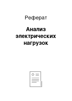 Реферат: Анализ электрических нагрузок