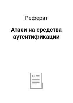 Реферат: Атаки на средства аутентификации