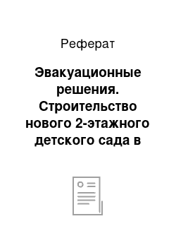 Реферат: Эвакуационные решения. Строительство нового 2-этажного детского сада в городе Санкт- Петербурге