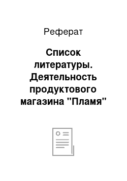 Реферат: Список литературы. Деятельность продуктового магазина "Пламя"