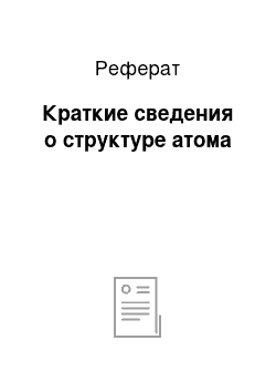 Реферат: Краткие сведения о структуре атома