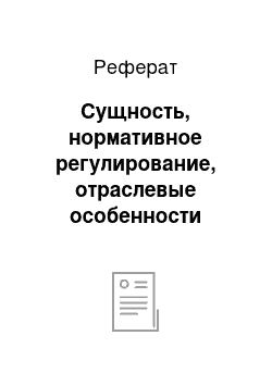 Реферат: Сущность, нормативное регулирование, отраслевые особенности малого предприятия в сфере ЖКХ