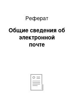 Реферат: Общие сведения об электронной почте