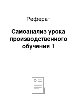 Реферат: Самоанализ урока производственного обучения 1