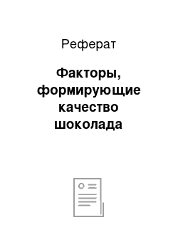 Реферат: Факторы, формирующие качество шоколада