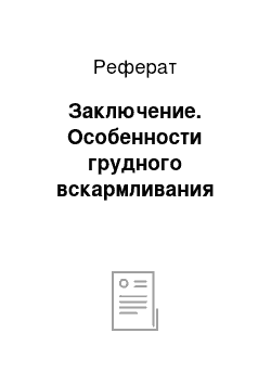 Реферат: Заключение. Особенности грудного вскармливания