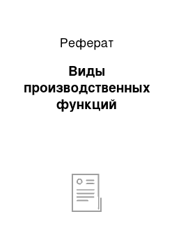 Реферат: Виды производственных функций