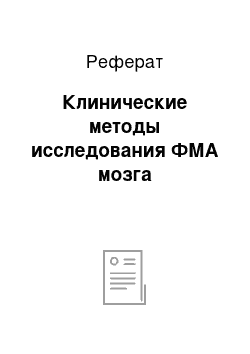 Реферат: Клинические методы исследования ФМА мозга