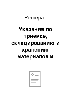 Реферат: Указания по приемке, складированию и хранению материалов и конструкций