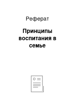 Реферат: Принципы воспитания в семье