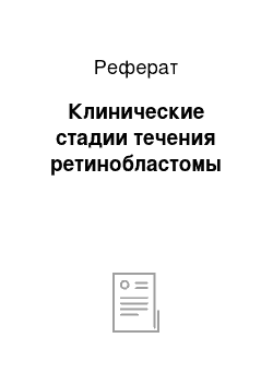 Реферат: Клинические стадии течения ретинобластомы